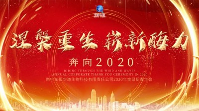涅槃重生，嶄新酶力——東恒華道酶制劑2020年金鼠新春年會(huì)